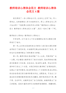 教师培训心得体会范文 教师培训心得体会范文4篇