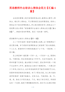 英语教师外出培训心得体会范文【汇编4篇】