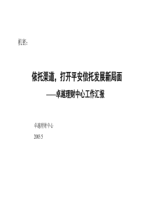 依托渠道，打开平安信托发展新局面卓越理财中心工作汇报