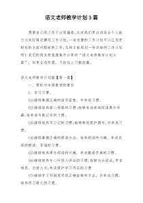 语文老师教学计划3篇