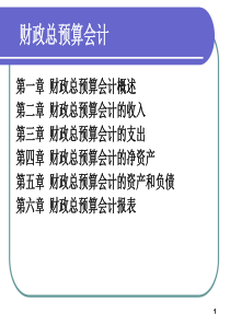 《财政总会计》概述、资产