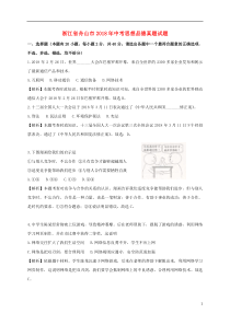 浙江省舟山市2018年中考思想品德真题试题（含解析）