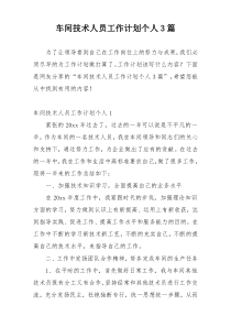 车间技术人员工作计划个人3篇