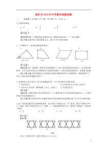 重庆市2018年中考数学真题试题（A卷，含解析）