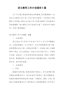 语文教师工作计划通用5篇