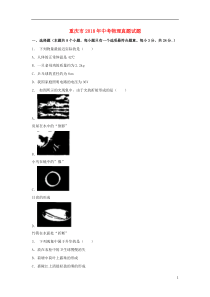 重庆市2018年中考物理真题试题（B卷，含解析）