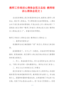 教师工作培训心得体会范文总结 教师培训心得体会范文1