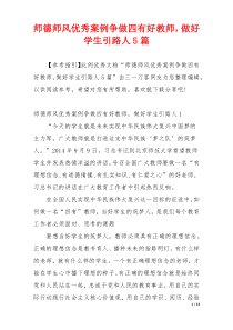 师德师风优秀案例争做四有好教师，做好学生引路人5篇