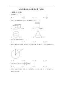 重庆市2020年中考数学试卷（B卷） 解析版