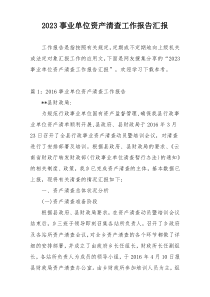 2023事业单位资产清查工作报告汇报