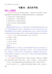 专题01  成长的节拍（第01期）-2022年中考道德与法治真题分项汇编（全国通用）（解析版）