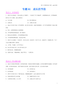 专题01  成长的节拍（第02期）-2021年中考道德与法治真题分项汇编（全国通用）（原卷版）