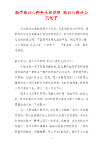 新生军训心得开头和结尾 军训心得开头的句子