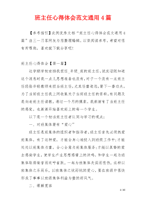 班主任心得体会范文通用4篇