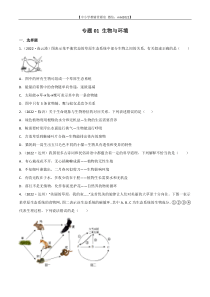 专题01 生物与环境-2022年中考生物真题分项汇编 （全国通用）（原卷版）