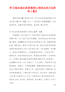 学习违法违纪典型案例心得体会范文【参考4篇】