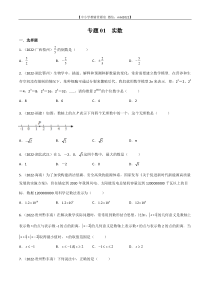 专题01 实数-2022年中考数学真题分项汇编（全国通用）（第2期）（原卷版）