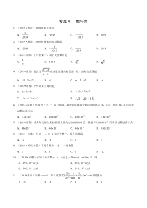 专题01 数与式（第01期）-2019年中考真题数学试题分项汇编（原卷版）