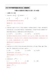 专题01实数的有关概念与计算（50题）-2020年中考数学真题分项汇编（解析版）（全国通用）