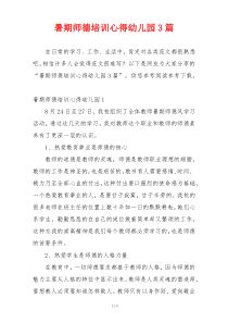 暑期师德培训心得幼儿园3篇