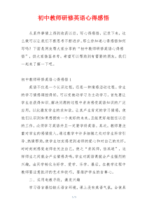 初中教师研修英语心得感悟