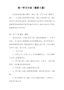 高一学习计划（最新5篇）