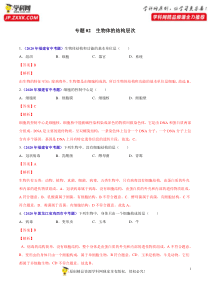 专题02 生物体的结构层次-2020年中考生物真题分项汇编（全国通用）（解析版）