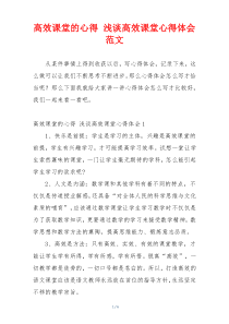 高效课堂的心得 浅谈高效课堂心得体会范文