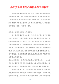 参加安全培训的心得体会范文和收获