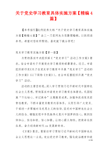 关于党史学习教育具体实施方案【精编4篇】