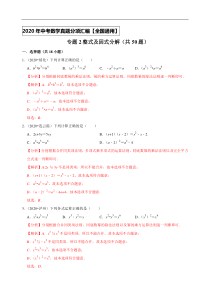 专题02整式及因式分解（共50题）-2020年中考数学真题分项汇编（解析版）（全国通用）