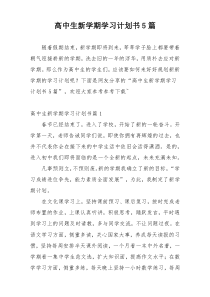 高中生新学期学习计划书5篇