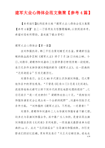 建军大业心得体会范文集聚【参考4篇】