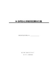 OA协同办公系统项目解决方案