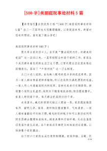 [500字]美丽庭院事迹材料5篇