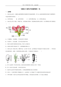 专题03 绿色开花植物的一生-2022年中考生物真题分项汇编 （全国通用）（原卷版）