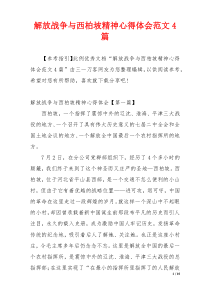 解放战争与西柏坡精神心得体会范文4篇