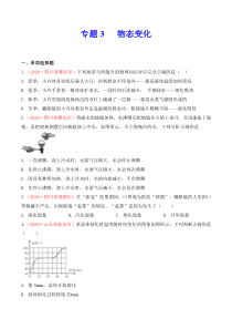 专题3  物态变化（原卷版）