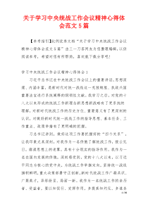 关于学习中央统战工作会议精神心得体会范文5篇