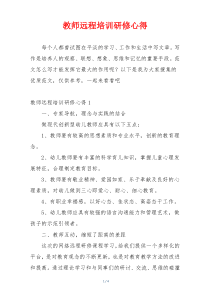 教师远程培训研修心得