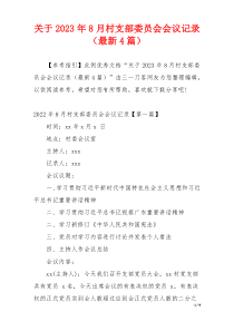 关于2023年8月村支部委员会会议记录（最新4篇）