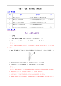 专题04  温度  物态变化（解析版）