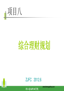 八综合理财规划(10级)