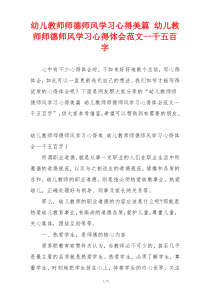 幼儿教师师德师风学习心得美篇 幼儿教师师德师风学习心得体会范文一千五百字