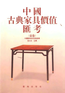 【中国古典家具价值汇考;桌卷】施大光