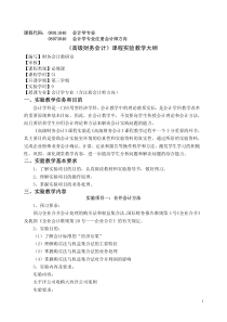 《高级财务会计》课程实验教学大纲