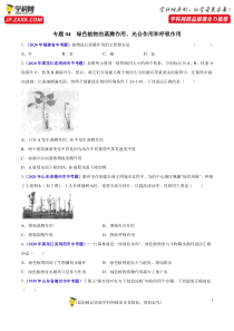 专题04 绿色植物的蒸腾作用、光合作用和呼吸作用-2020年中考生物真题分项汇编（全国通用）（原卷版