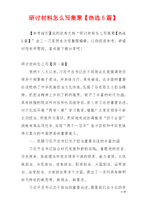 研讨材料怎么写集聚【热选5篇】