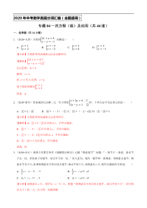 专题04一次方程（组）及应用（共44道）-2020年中考数学真题分项汇编（解析版）【全国通用】