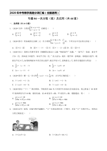 专题04一次方程（组）及应用（共44道）-2020年中考数学真题分项汇编（原卷版）【全国通用】